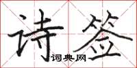 駱恆光詩簽楷書怎么寫