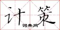 黃華生計策楷書怎么寫