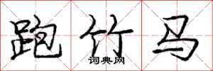 龐中華跑竹馬行書怎么寫