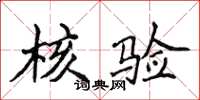 侯登峰核驗楷書怎么寫