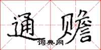 侯登峰通贍楷書怎么寫