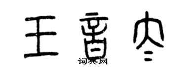 曾慶福王音太篆書個性簽名怎么寫