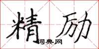 侯登峰精勵楷書怎么寫