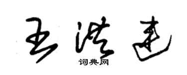 朱錫榮王洪連草書個性簽名怎么寫