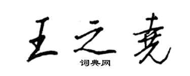 王正良王之堯行書個性簽名怎么寫