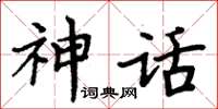 周炳元神話楷書怎么寫