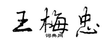 曾慶福王梅忠行書個性簽名怎么寫