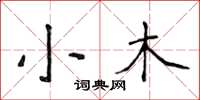 侯登峰小木楷書怎么寫