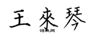 何伯昌王來琴楷書個性簽名怎么寫