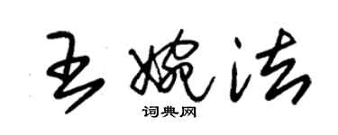 朱錫榮王婉法草書個性簽名怎么寫