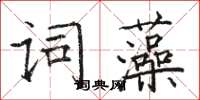 駱恆光詞藻楷書怎么寫