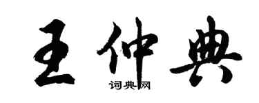 胡問遂王仲典行書個性簽名怎么寫