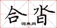 周炳元合沓楷書怎么寫