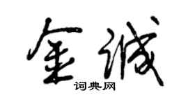 曾慶福金誠行書個性簽名怎么寫