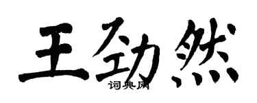 翁闓運王勁然楷書個性簽名怎么寫