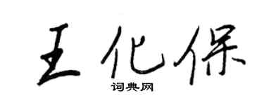 王正良王化保行書個性簽名怎么寫