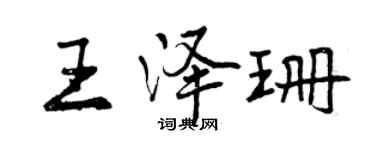 曾慶福王澤珊行書個性簽名怎么寫