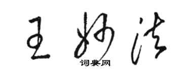 駱恆光王妙法草書個性簽名怎么寫