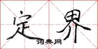 侯登峰定界楷書怎么寫