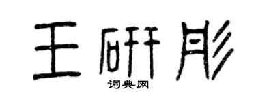 曾慶福王研彤篆書個性簽名怎么寫
