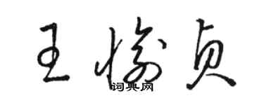 駱恆光王愉貞草書個性簽名怎么寫