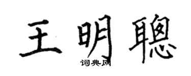 何伯昌王明聰楷書個性簽名怎么寫