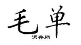 丁謙毛單楷書個性簽名怎么寫