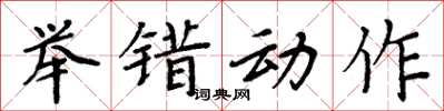 周炳元舉錯動作楷書怎么寫