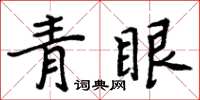 周炳元青眼楷書怎么寫