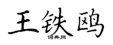 丁謙王鐵鷗楷書個性簽名怎么寫