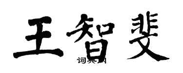 翁闓運王智斐楷書個性簽名怎么寫