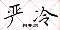 周炳元嚴冷楷書怎么寫