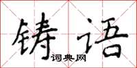 侯登峰鑄語楷書怎么寫