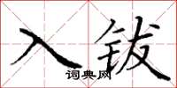 丁謙入鈸楷書怎么寫