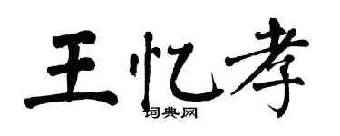 翁闓運王憶孝楷書個性簽名怎么寫