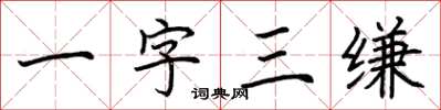 荊霄鵬一字三縑楷書怎么寫