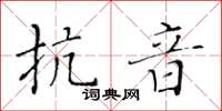 黃華生抗音楷書怎么寫