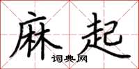 荊霄鵬麻起楷書怎么寫