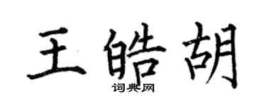 何伯昌王皓胡楷書個性簽名怎么寫