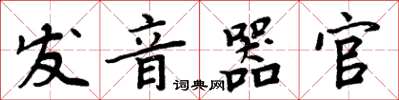 周炳元發音器官楷書怎么寫