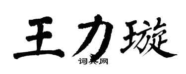 翁闓運王力璇楷書個性簽名怎么寫