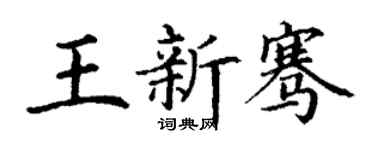 丁謙王新騫楷書個性簽名怎么寫