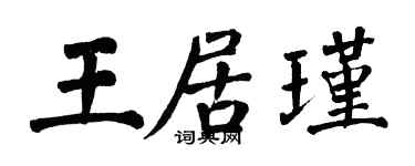 翁闓運王居瑾楷書個性簽名怎么寫