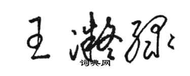 駱恆光王凝綠草書個性簽名怎么寫