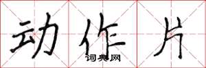 侯登峰動作片楷書怎么寫