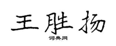 袁強王勝揚楷書個性簽名怎么寫