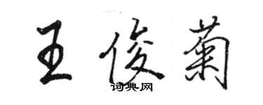 駱恆光王俊菊行書個性簽名怎么寫