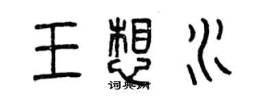 曾慶福王想水篆書個性簽名怎么寫