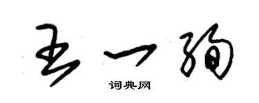 朱錫榮王一絢草書個性簽名怎么寫