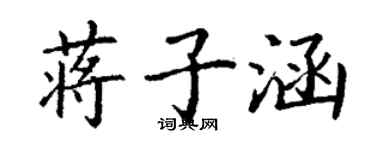 丁謙蔣子涵楷書個性簽名怎么寫